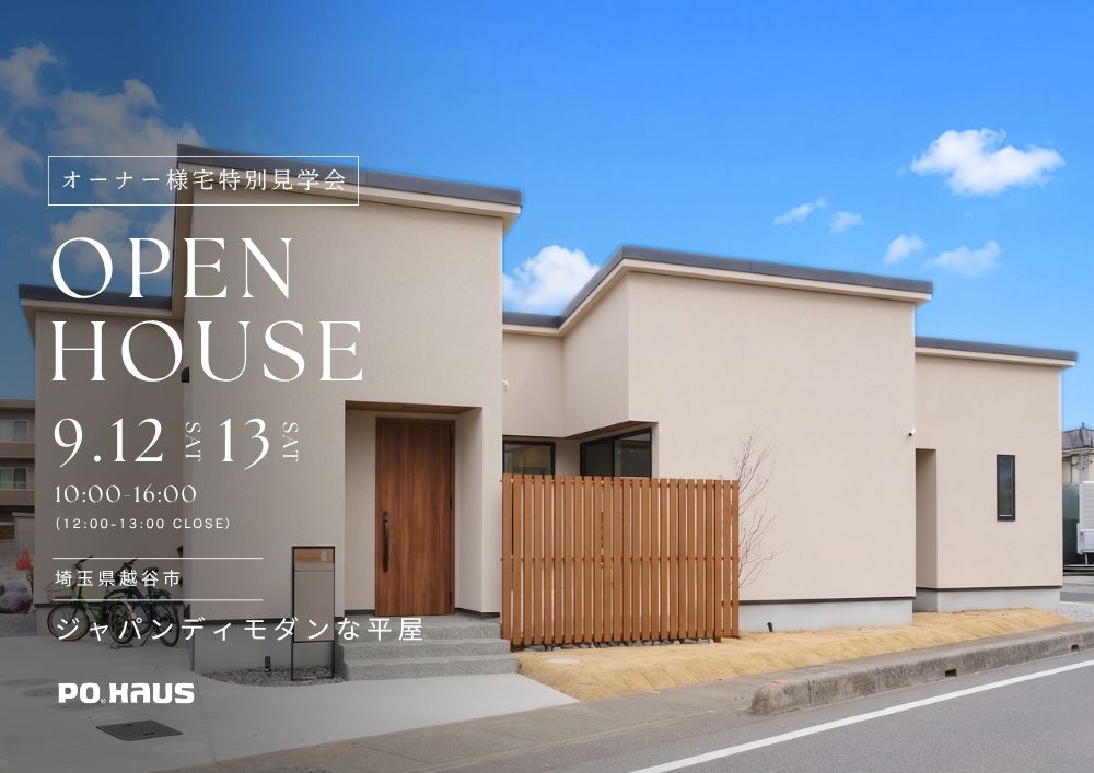 【家展】25坪／ジャパンディモダンな平屋 見学会 in 越谷市の画像